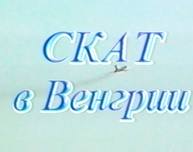 «Это фантастика!» Победа клуба СКАТ в Венгрии, 1998 год