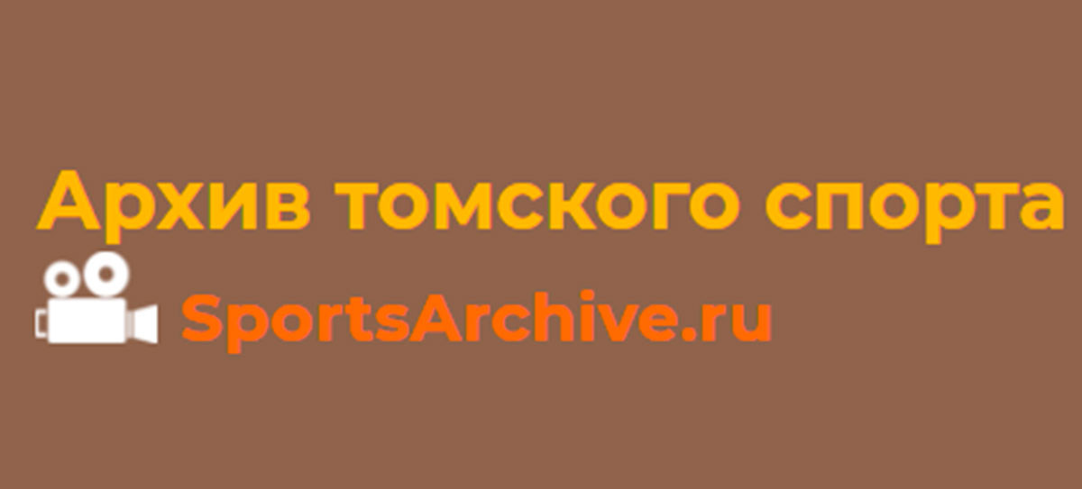 Сайт томского архива